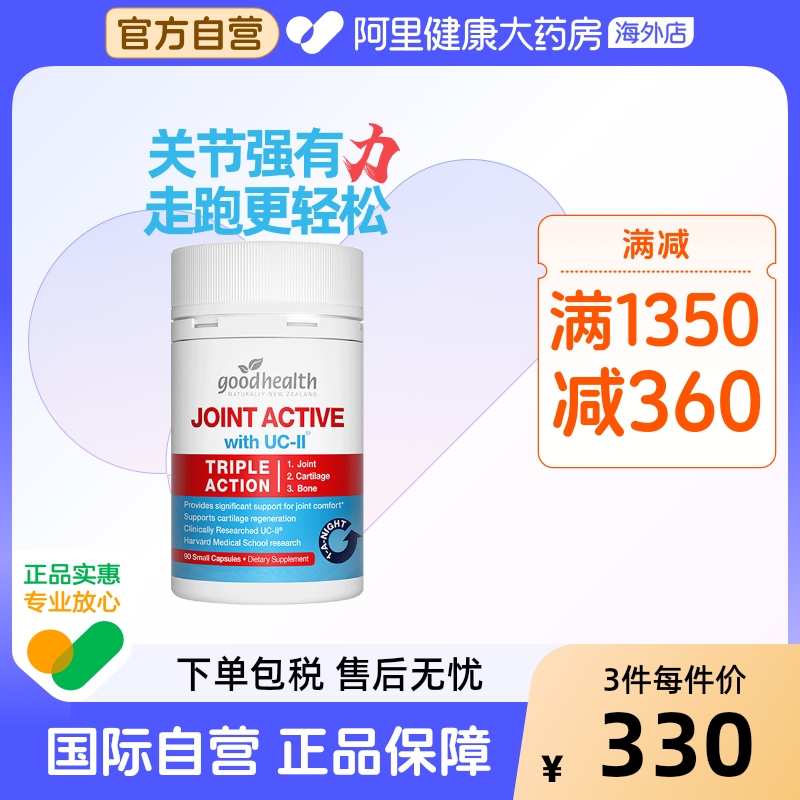 goodhealth胶原蛋白关节灵90粒