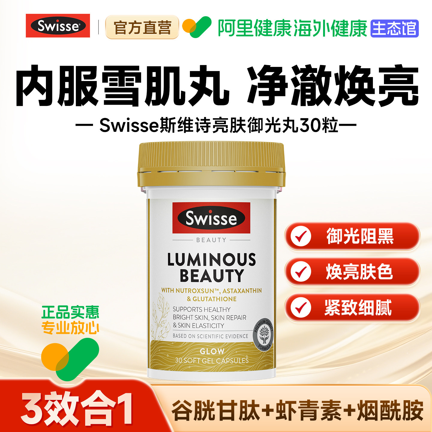 Swisse美白丸内服谷胱甘肽虾青素雪肌丸花青素烟酰胺效期2027.06