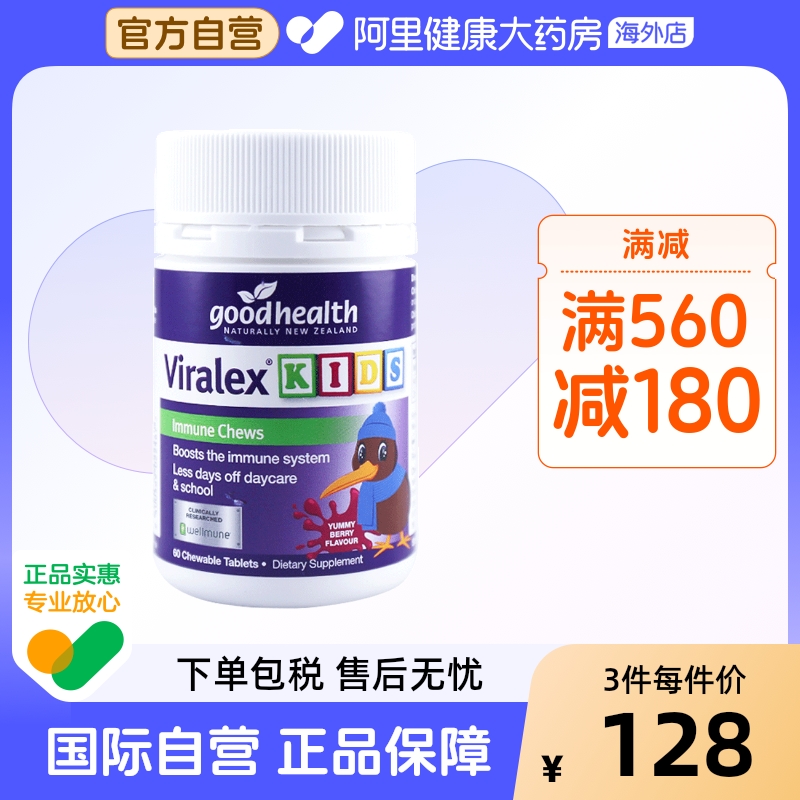 goodhealth免疫嚼嚼乐儿童抵抗力