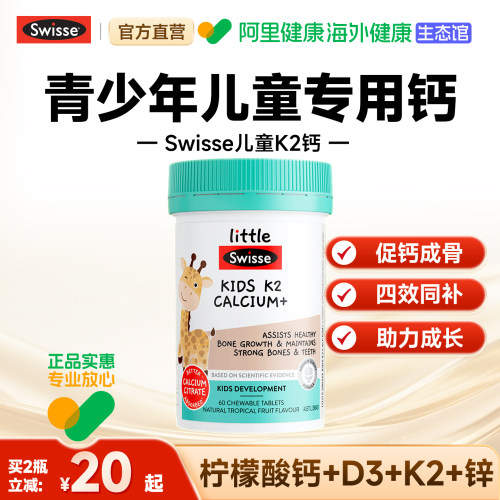 Swisse斯维诗儿童钙片钙锌d3k2柠檬酸钙成长咀嚼钙6到12岁青少年