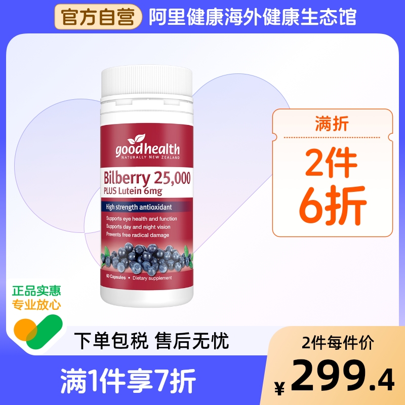goodhealth新西兰进口成人青年越橘蓝莓叶黄素胶囊护眼保健品60粒
