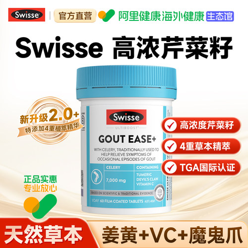 【阿里健康】Swisse升级版芹菜籽