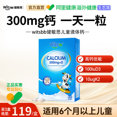 Witsbb健敏思小蓝盒液体钙婴dk敏宝专研儿童宝宝钙300mg官方正品