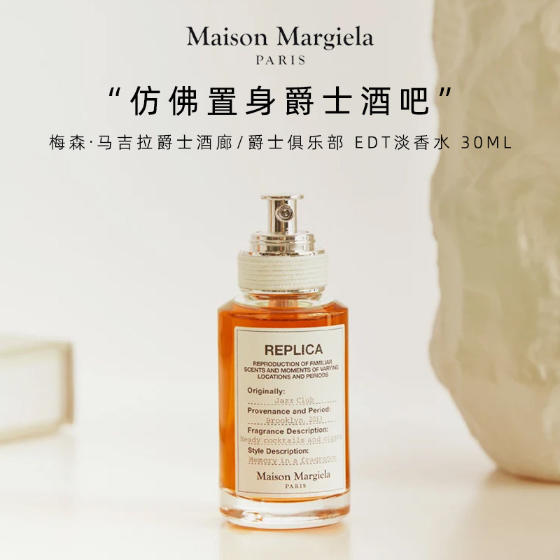 maison margiela马吉拉爵士酒廊/爵士俱乐部 edt淡香水 30ml