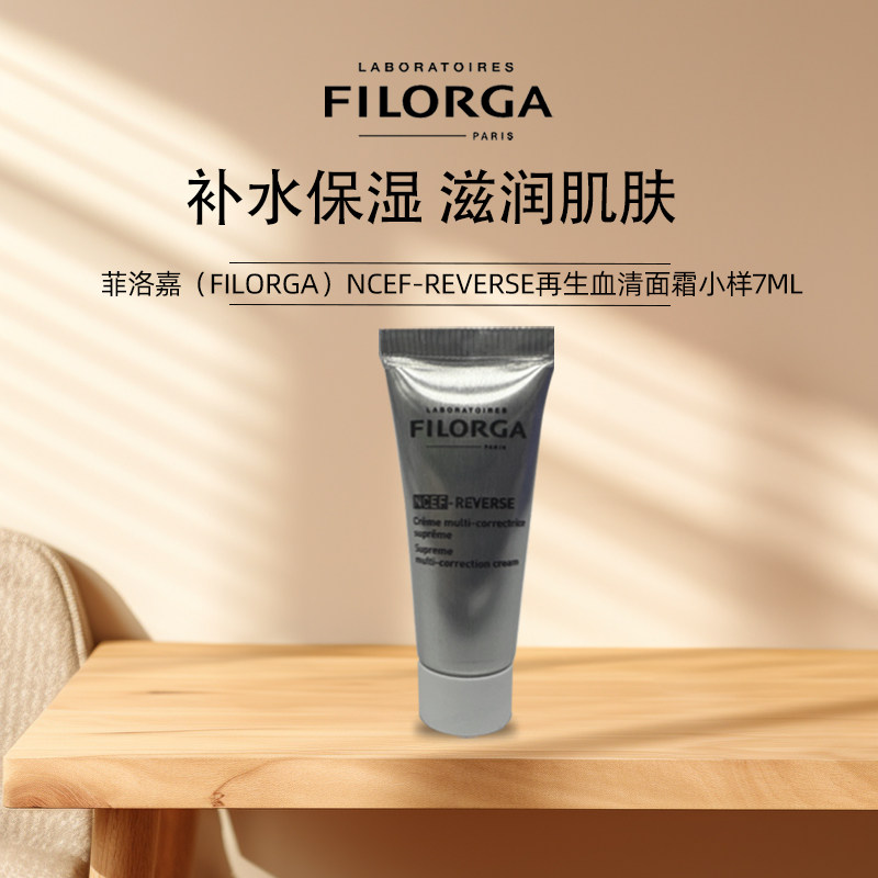 菲洛嘉(filorga)再生血清面霜小样7ml 无盒