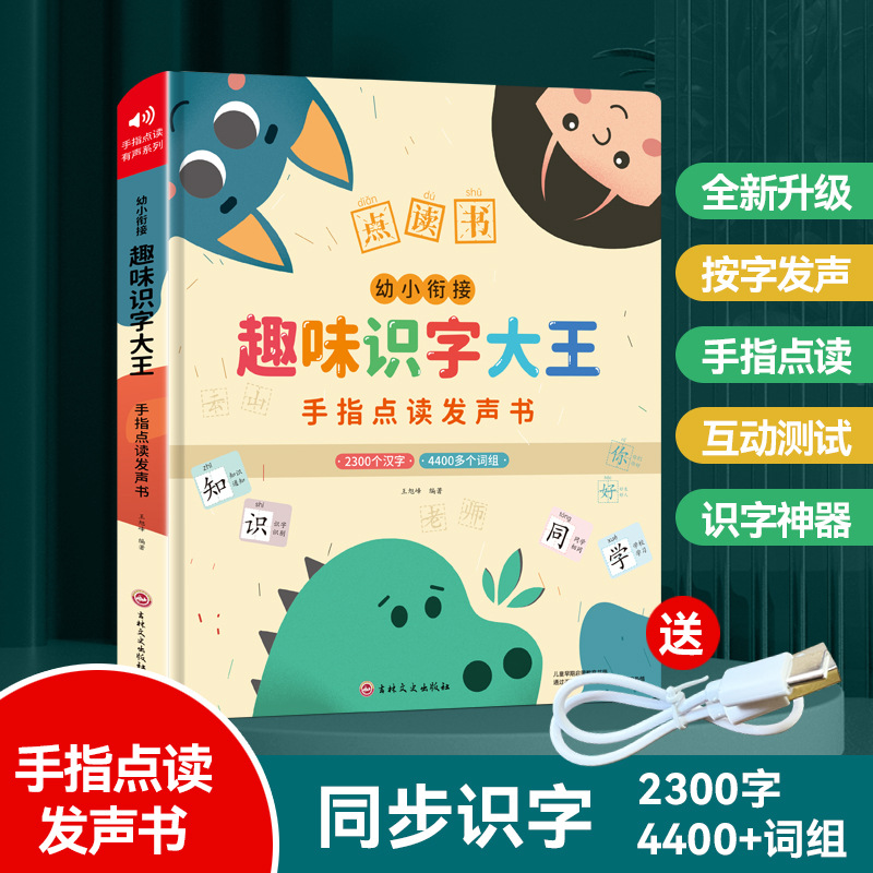 会说话的幼小衔接趣味识字大王2300字手指点读发声书早教有声书