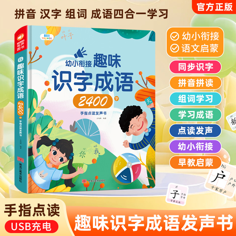 会说话的幼小衔接趣味识字成语2400手指点读发声书