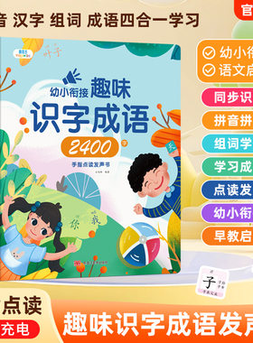 会说话的幼小衔接趣味识字成语2400手指点读发声书