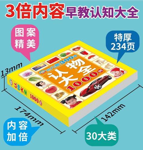婴幼儿童认物大全1000例300首儿歌动物人物实图实物启蒙认知书学