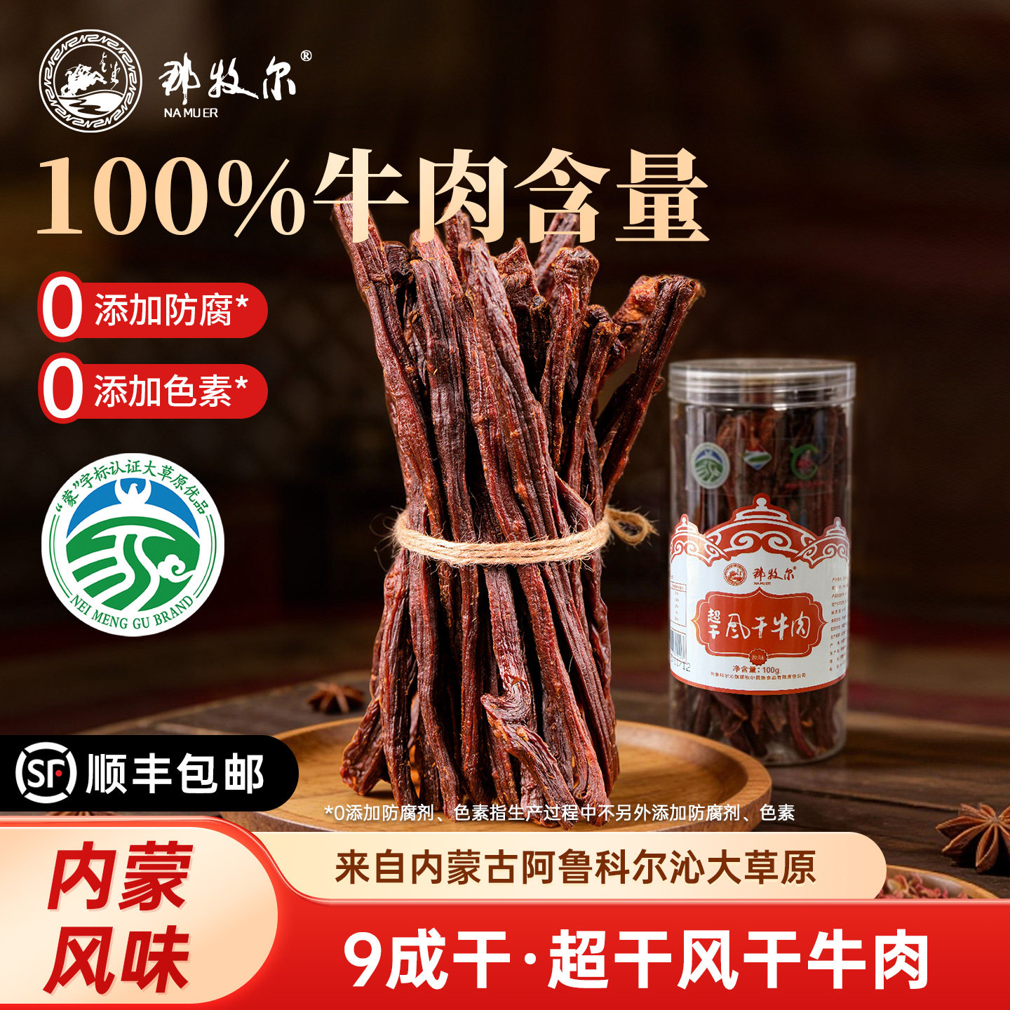 那牧尔牛肉干内蒙古特产9成超干风干100g原味休闲食品