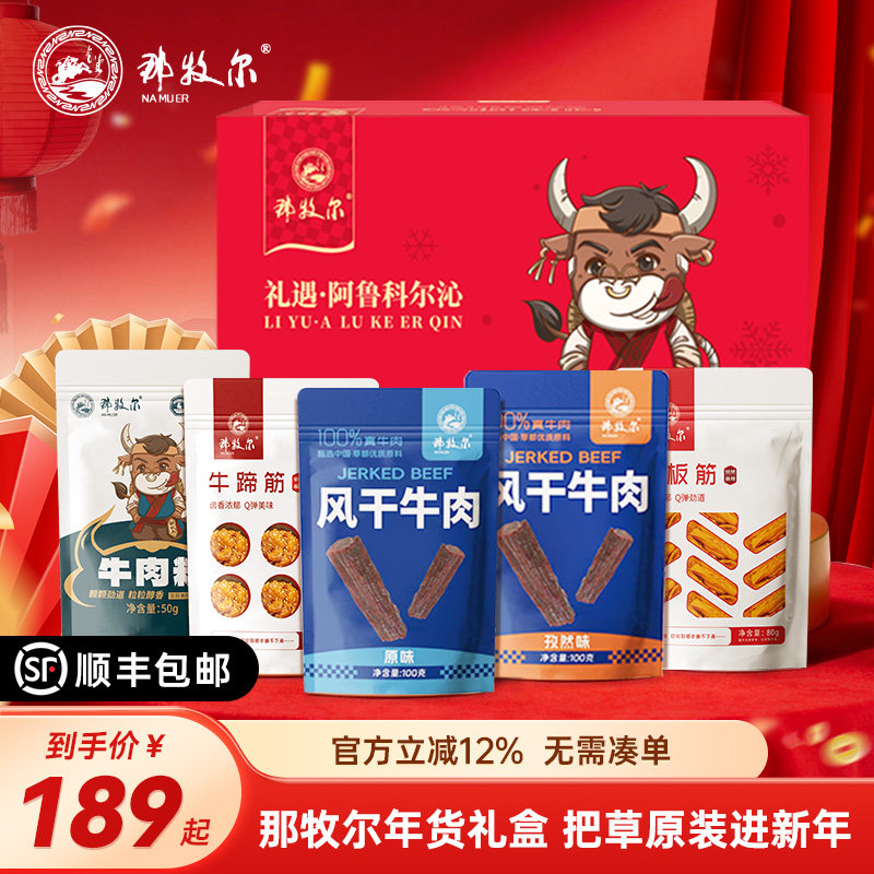那牧尔内蒙古特产牛肉干手撕牛肉干高端送礼礼盒年货新年礼套装