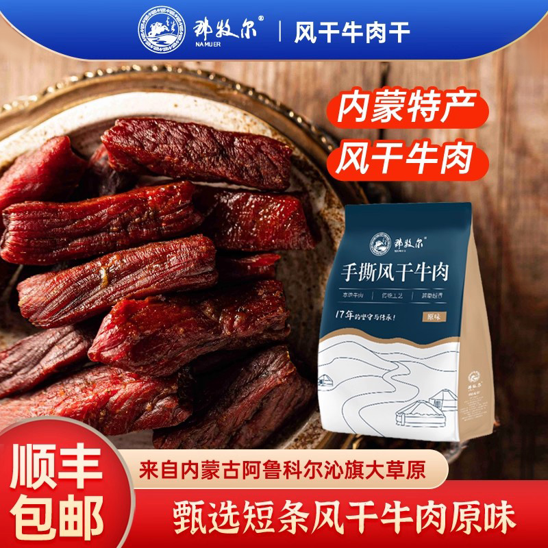 那牧尔手撕牛肉干无添加健康营养