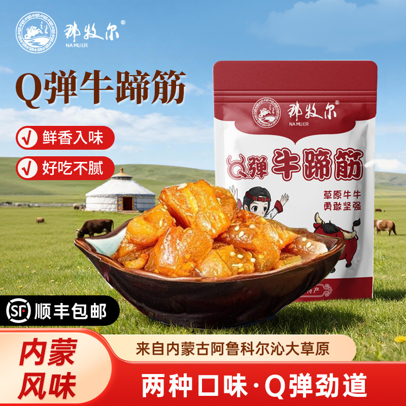 那牧尔牛蹄筋香辣正宗内蒙古特产小吃开袋即食追剧夜宵解馋218g