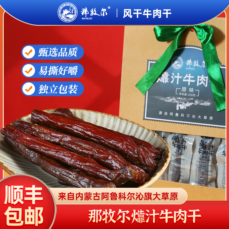 那牧尔㸆汁牛肉干原味孜然麻辣即食休闲零食