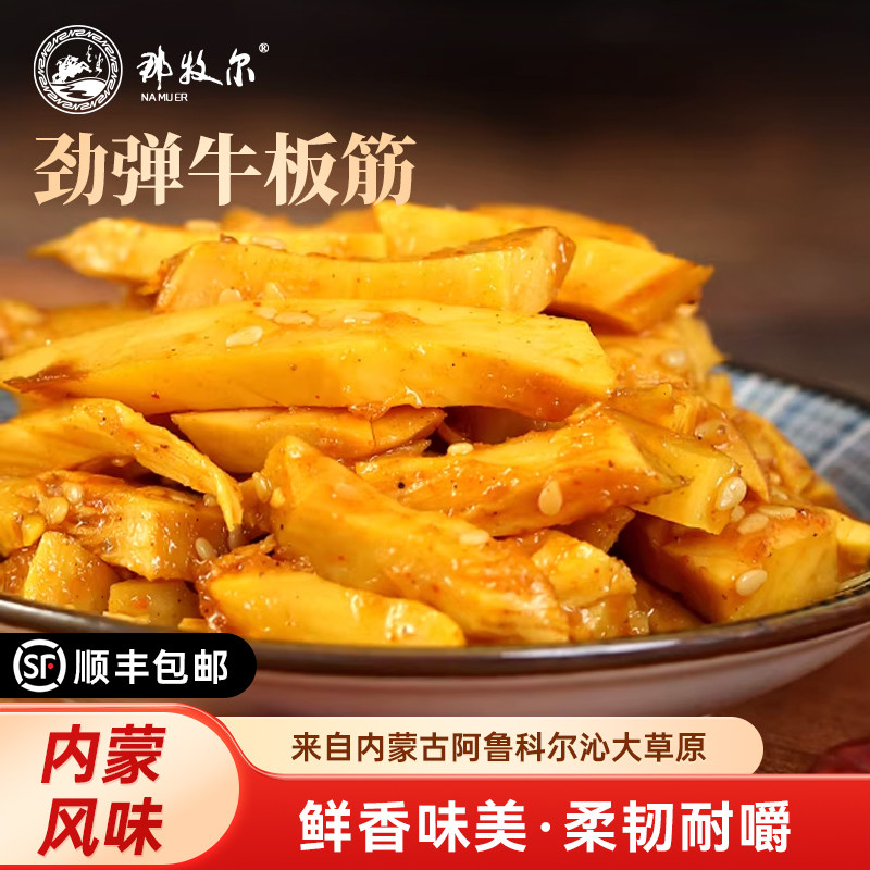那牧尔牛板筋香辣正宗内蒙古特产小吃开袋即食追剧夜宵解馋218g