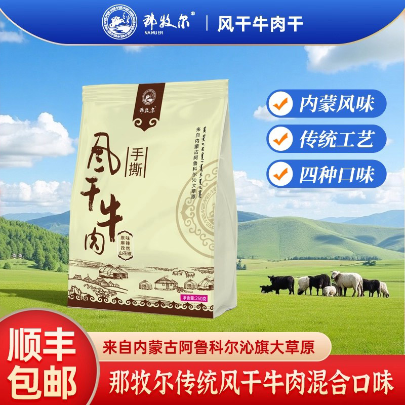 那牧尔手撕风干牛肉干内蒙古特产