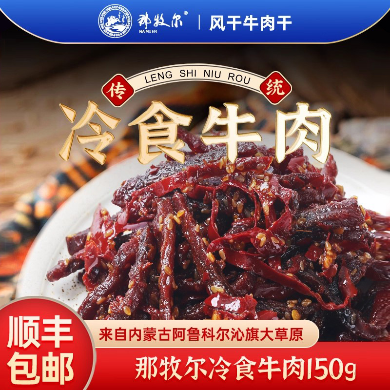 那牧尔香辣冷食牛肉蒙古特产熟食