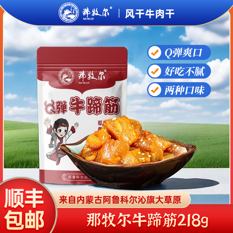 那牧尔牛蹄筋即食小包装零食休闲卤味内蒙特产熟食解馋小吃218g