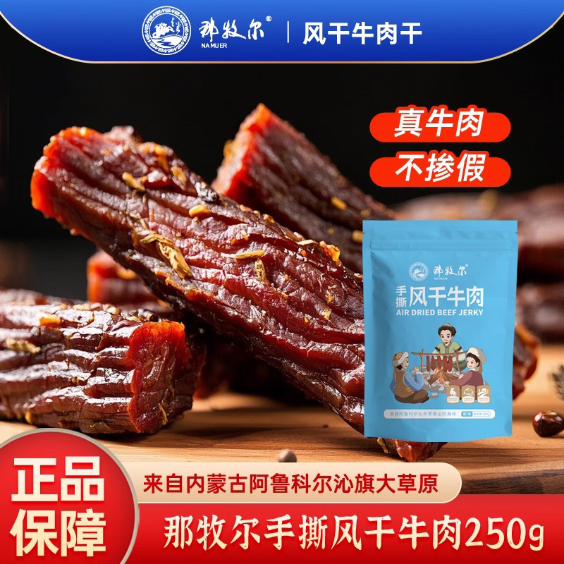 那牧尔牛肉干现代工艺蒙古特产