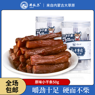 牛肉休闲健康小零食 那牧尔牛肉小干条内蒙草原手撕风干牛肉干罐装