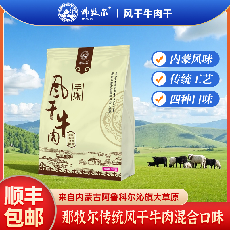 那牧尔内蒙古风干牛肉干特产手撕牛肉干零食孕妇可吃混合口味250g