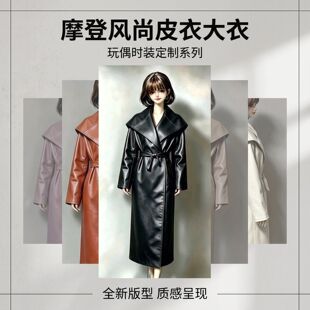 BJD大女娃衣3/4/6分长 款皮衣外套62隐藏体葫芦体/70潮酷通用娃衣