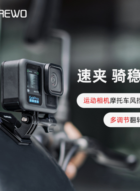 SUREWO运动相机摩托车快拆风挡夹gopro13配件DJI大疆Osmo Action6/5/4 铝合金固定支架电瓶车骑行夹子