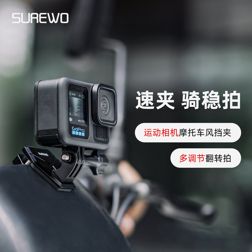 运动相机摩托车快拆风挡夹