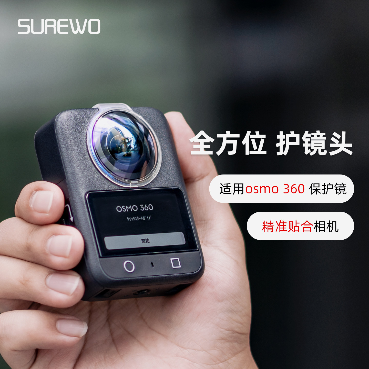 SUREWO全景镜头保护镜适用dji大疆osmo360镜头盖高清防爆防刮保护膜osmo运动相机高透保护罩配件