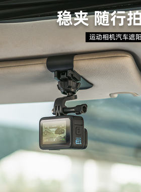 汽车遮阳板夹子车载固定底座拍摄支架适用GoPro13/12大疆Action5pro/6/4运动相机配件360°第一视角行车记录