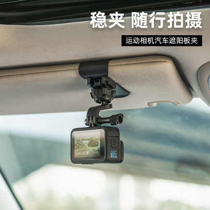 汽车遮阳板夹子车载固定底座拍摄支架适用GoPro13/12大疆Action5pro/4/3运动相机配件360°第一视角行车记录