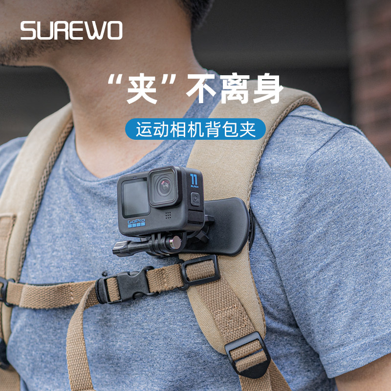 SUREWO 运动相机背包夹适用insta360onex2/3gopro12/11/10/9大疆Action4/3配件配件背包固定支架第一视角拍摄怎么样,好用不?