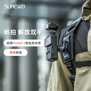 SUREWO运动相机背包夹适用大疆DJI 1口袋相机书包固定支架肩带夹第一人称视角户外直播vlog pocket2