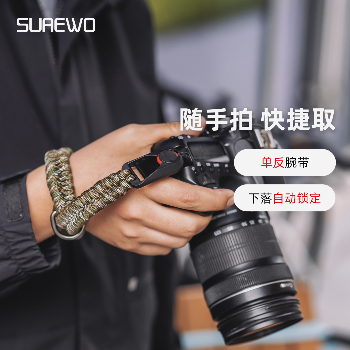 SUREWO运动相机腕带快拆编织微单手绳单反相机手腕带适用佳能/尼康/索尼/富士/松下