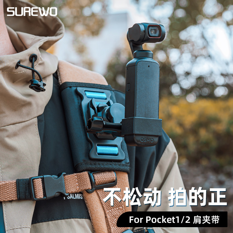 SUREWO运动相机背包夹适用大疆DJI pocket2/1口袋相机书包固定支架肩带夹第一人称视角户外直播vlog高性价比高么？