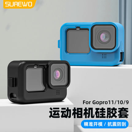 SUREWO保护套适用gopro12/11/10/9/8/7/6/5硅胶套运动相机配件山狗防摔镜头盖