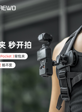 SUREWO蝶形背包夹适用dji大疆pocket3口袋相机第一视角拍摄支架osmo运动相机书包夹子胸前固定快拆摄影配件