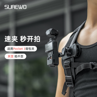SUREWO蝶形背包夹适用dji大疆pocket3口袋相机第一视角拍摄支架osmo运动相机书包夹子胸前固定快拆摄影配件