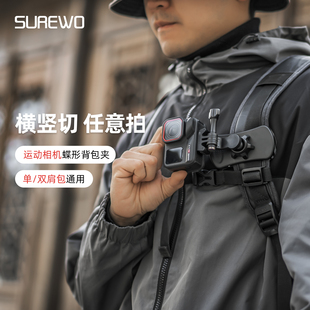 SUREWO适用影石Ace pro2运动相机蝶形背包夹双肩包肩夹带支架第一视角固定快拆底座徒步旅行Vlog拍摄配件