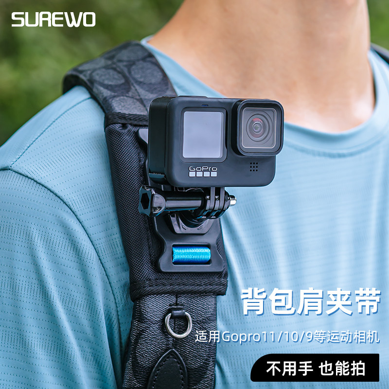 SUREWO运动相机背包夹适用gopro12/11/10/9/8 大疆 DJI Action4/3insta360x3书包固定支架肩带夹视角户外直播怎么看?