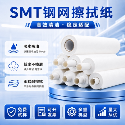 smt钢网擦拭纸GKG DEK全自动印刷机MPM德森无尘纸锡膏钢网清洗纸