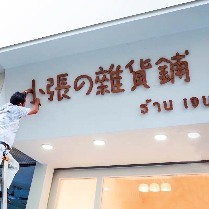 黑胡桃实木门头立体字招牌3D立体字设计定做公司背景墙广告字定制