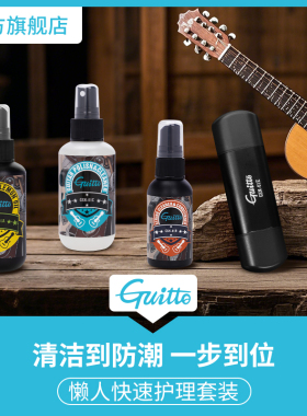 Guitto巧乐匠吉他护理保养套装琴弦护弦油防锈油清洁剂柠檬指板油