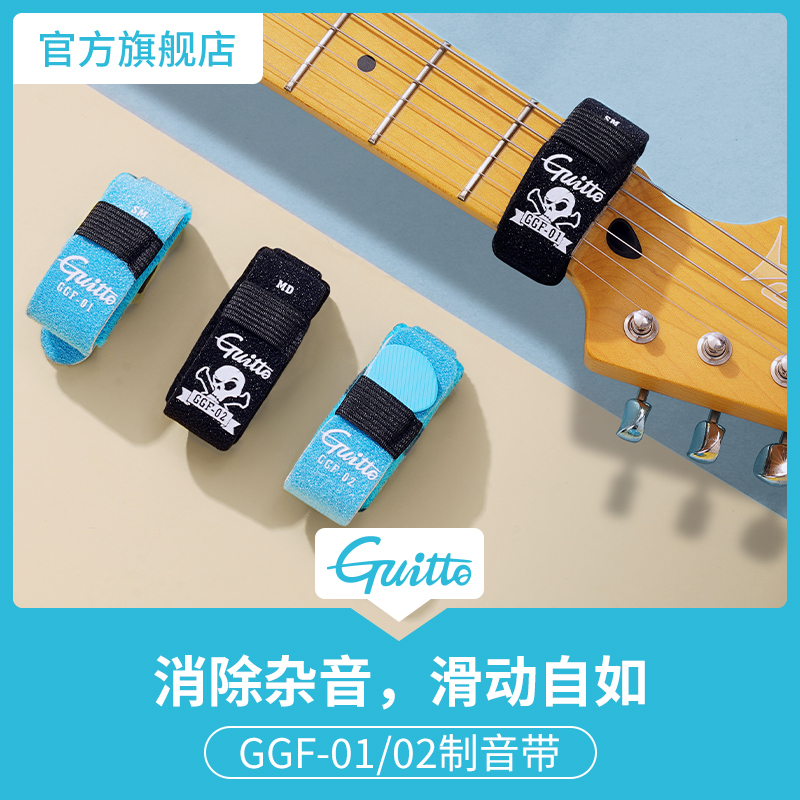 Guitto巧乐匠GGF-01/02电吉他闷音带 贝斯护弦制音带弱音夹束带 乐器/吉他/钢琴/配件 变调夹 原图主图