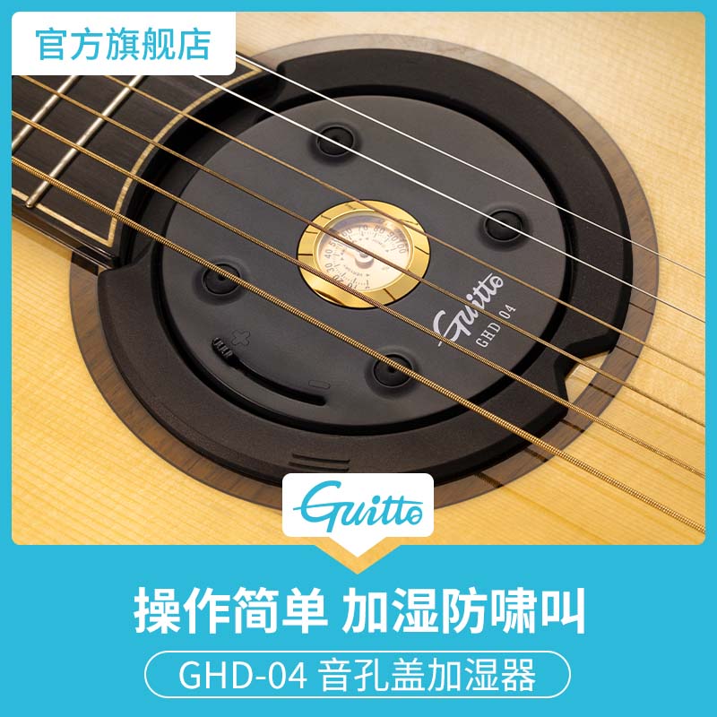Guitte加湿防啸叫保护吉他