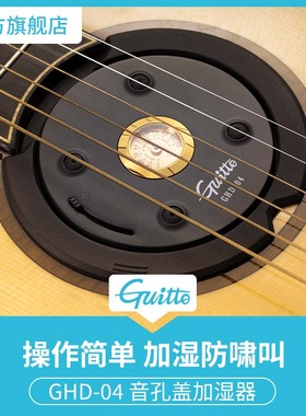 Guitto巧乐匠GHD-04吉他音孔盖可调加湿器多功能防啸叫民谣通用