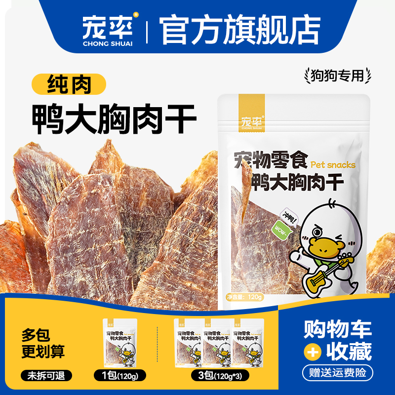 宠率鸭肉干狗零食训犬鸭胸肉干泰迪金毛边牧比熊博美通用磨牙棒