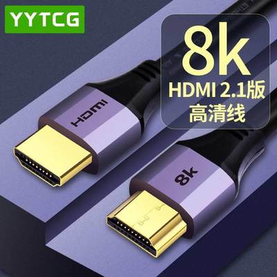 台湾杨阳 HDMI线2.1版8K电视120Hz电脑连接线镀金投影仪HDR高清线