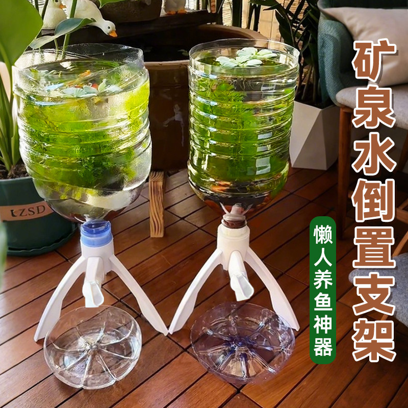 矿泉水瓶支架倒置养鱼神器水桶改鱼缸家用简易三角自制饮水机9634图片