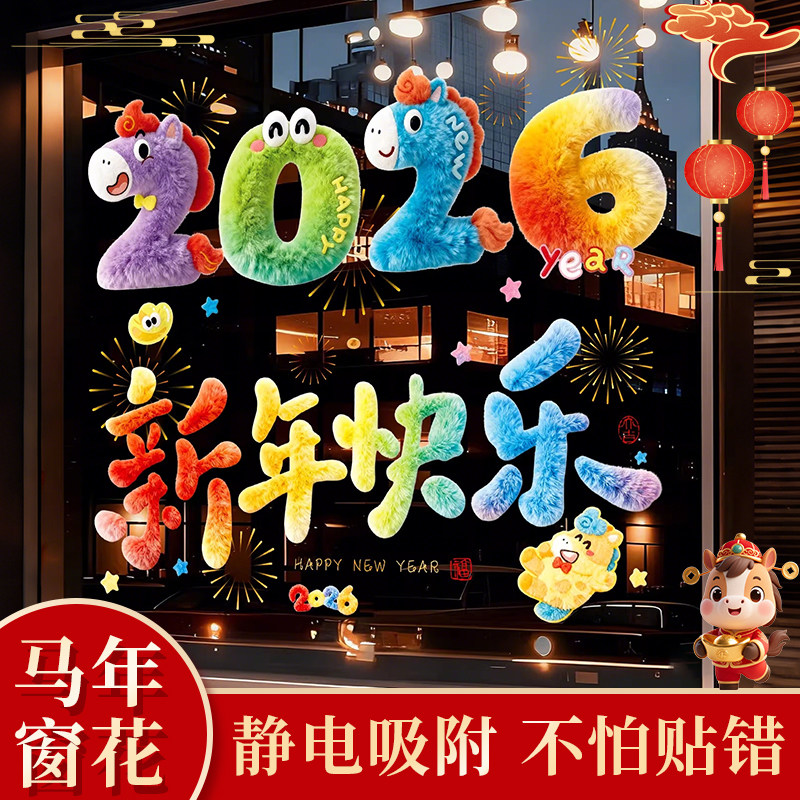 2026新款元旦马年窗花静电贴春节过年玻璃橱窗福字门贴纸新年装饰,节庆用品/礼品,喜字/剪纸/贴纸,淘宝优惠券,粉丝福利购,淘宝优惠卷